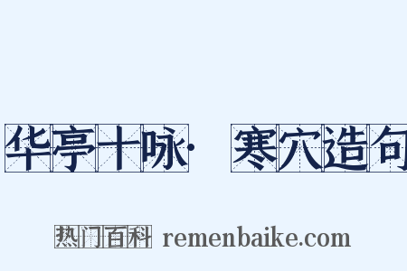 华亭十咏·寒穴造句是什么意思的图片